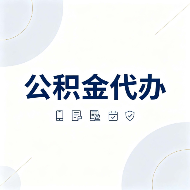 晋城公积金代办：找代办之前，先搞清楚这几件事
