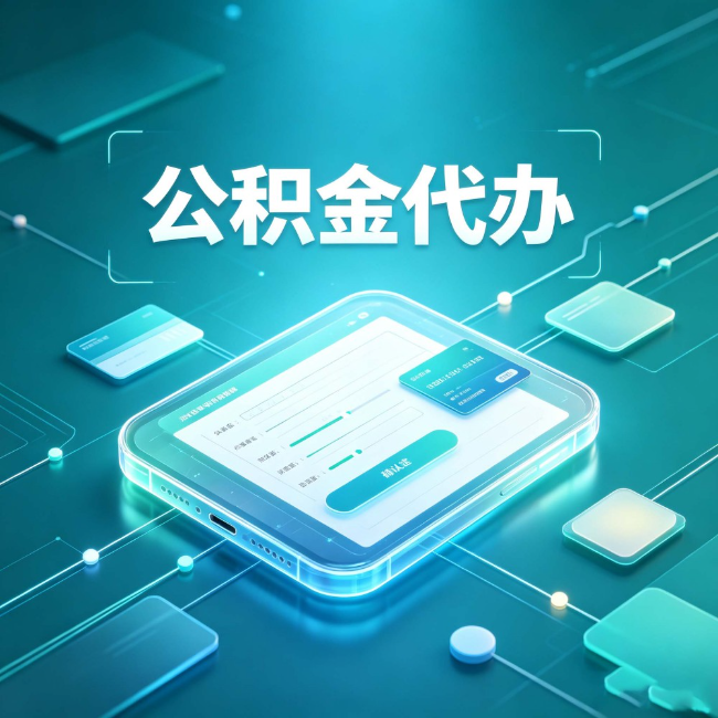 晋城公积金代办：正规和不正规的区别