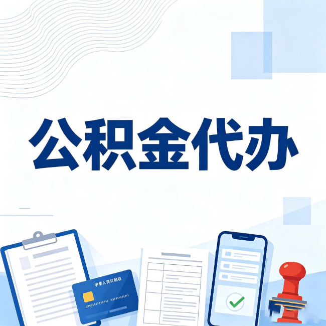晋城公积金代办：遇到这几种情况，自己硬办不如放手