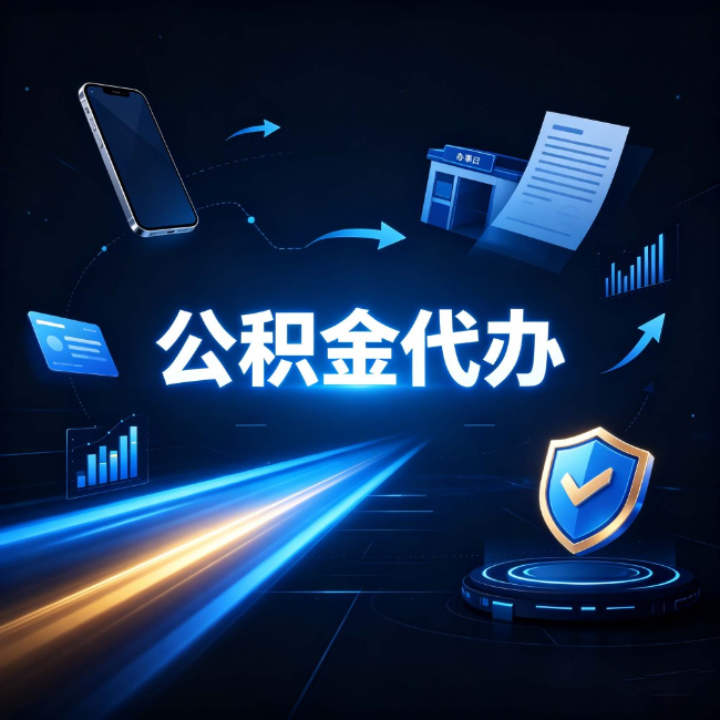 晋城公积金代办：自己办之前，先问自己这五个问题