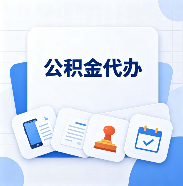 晋城公积金代办：办完之后记得做这几件事