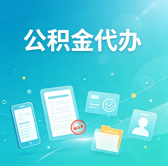 晋城公积金代办：你遇到的困难，代办都见过