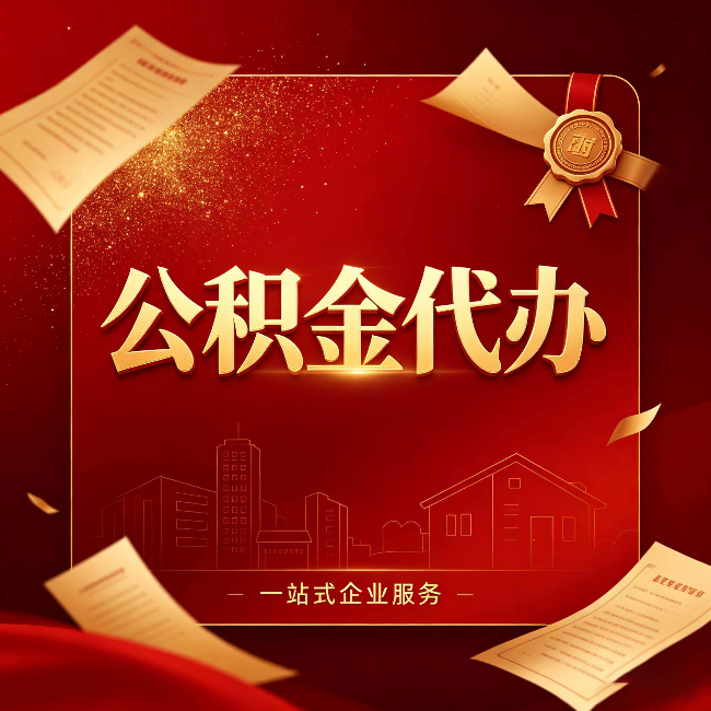 晋城公积金代办：这七种情况，你真的不用找代办