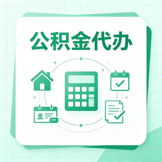 晋城公积金代办：当你犹豫要不要找人时，先看自己符合这几点吗