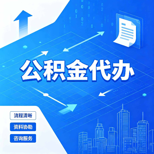 晋城公积金代办：常见误区