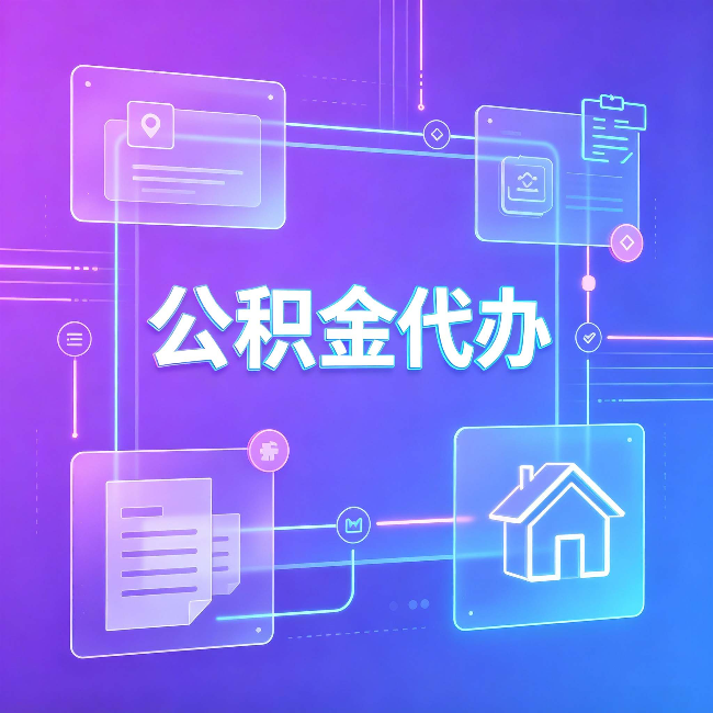 晋城公积金代办：从提问方式就能看出你是否需要帮助