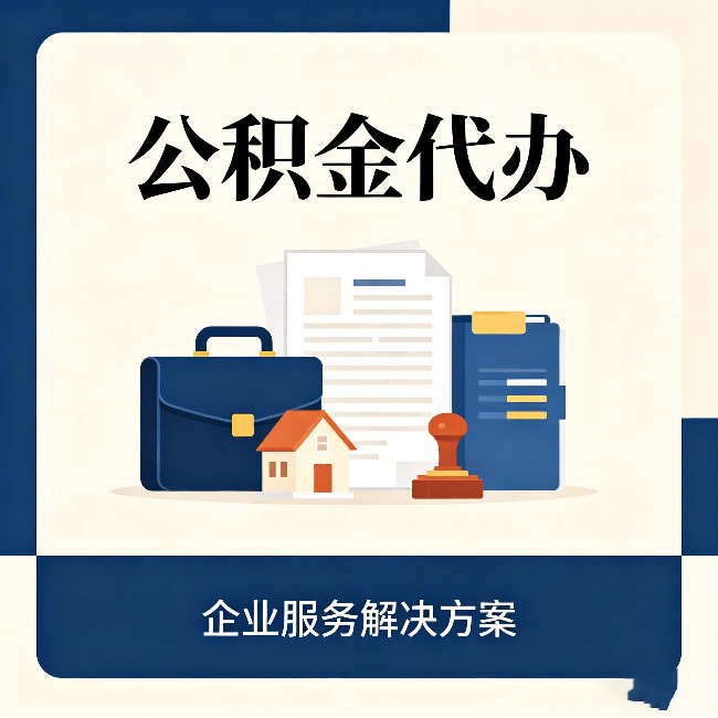 晋城公积金代办：自己办之前，先对照这份检查清单