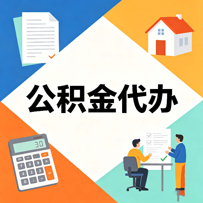 晋城公积金代办：常见退回事例