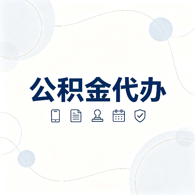 晋城公积金代办到底适合哪些人 看看你有没有在其中