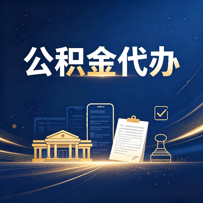 晋城公积金代办适合哪些人？看完你就明白了