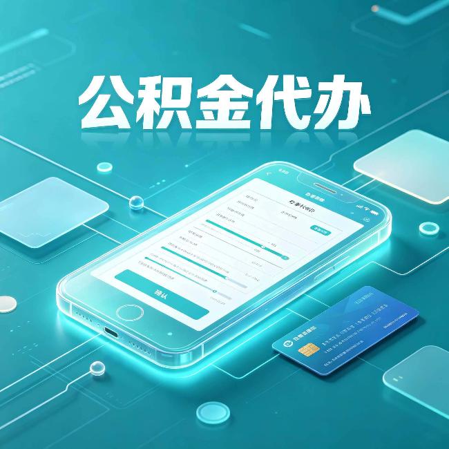 晋城公积金代办常见问题解答 帮你理清几个关键点