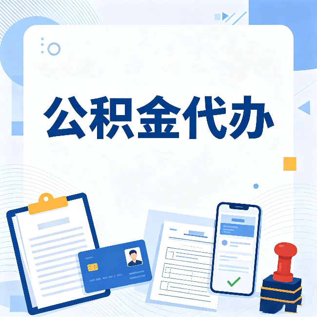 晋城公积金代办和自己办 到底差在哪里