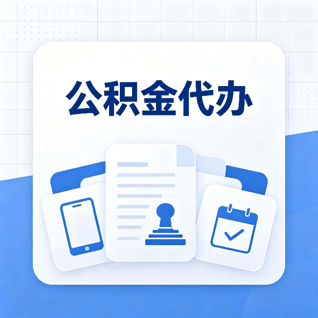 晋城公积金代办需要哪些材料 提前准备好少跑冤枉路