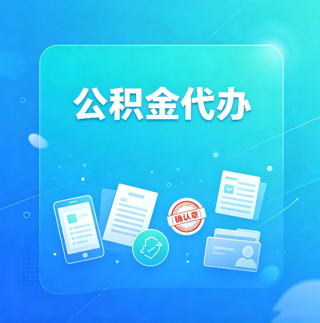 晋城公积金代办和自己办，到底差在哪里