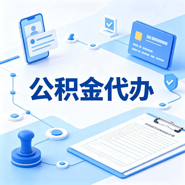晋城公积金代办到底划不划算 算完这笔账你就清楚了
