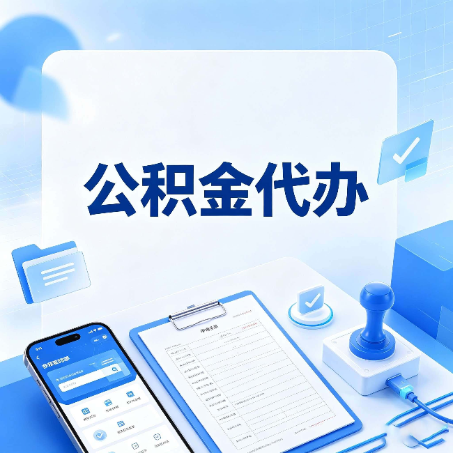 晋城公积金代办避坑指南 教你一眼认出不靠谱的
