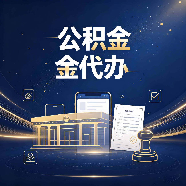 晋城公积金代办的真正价值 已经不只是跑腿了