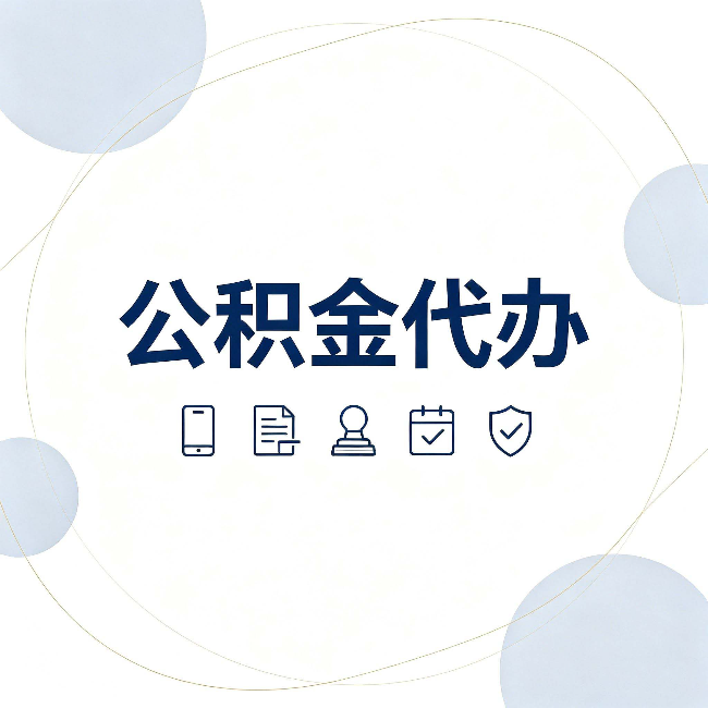 晋城公积金代办和黑中介的区别 看完这篇不再被忽悠