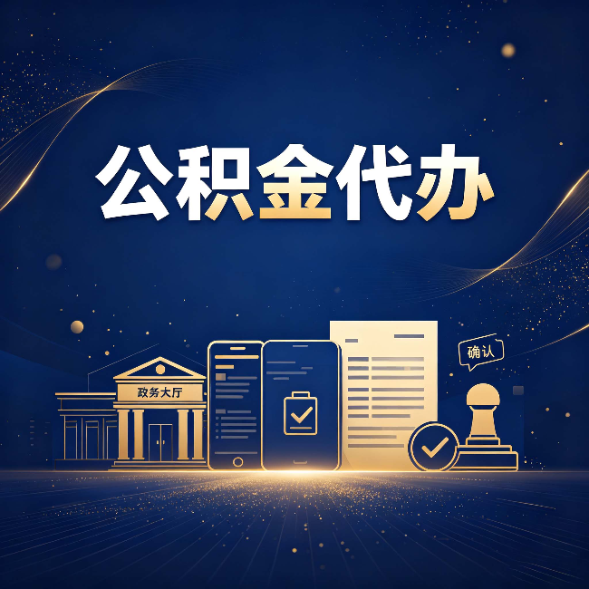 晋城公积金代办合规渠道有哪些 认准这三种就够了
