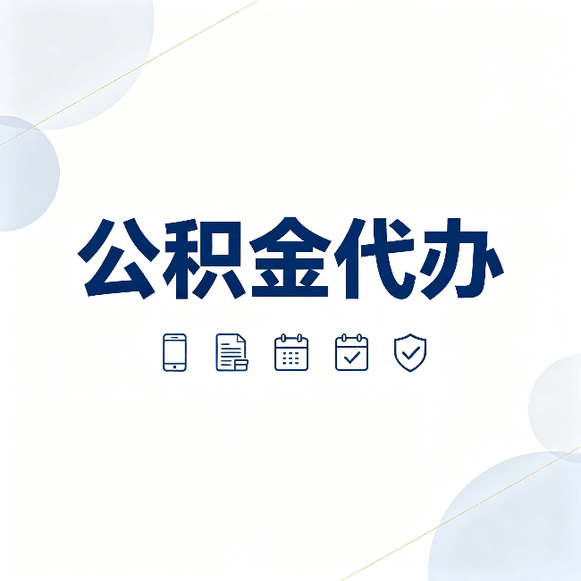 晋城公积金代办有哪些实实在在的好处 用对了一次省下不少钱