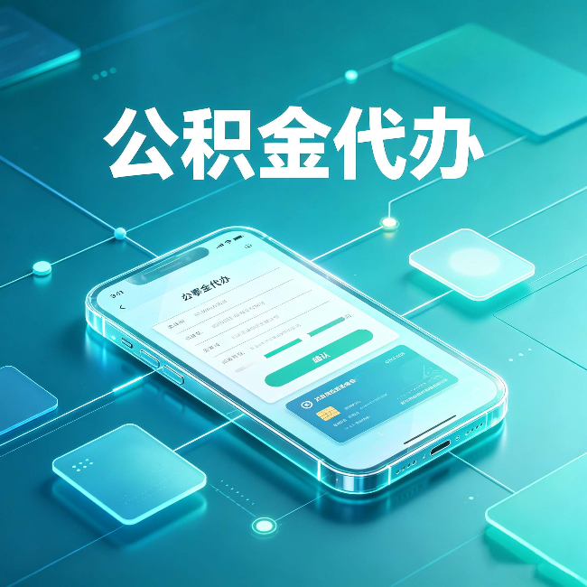 晋城公积金代办能帮你解决哪些实际困难