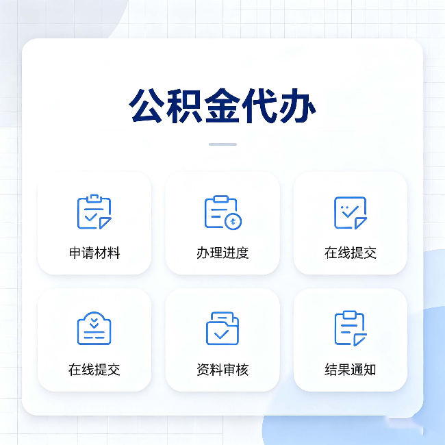 晋城公积金代办能帮你解决哪些实际困难