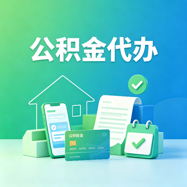 晋城公积金代办的好处到底体现在哪几个方面