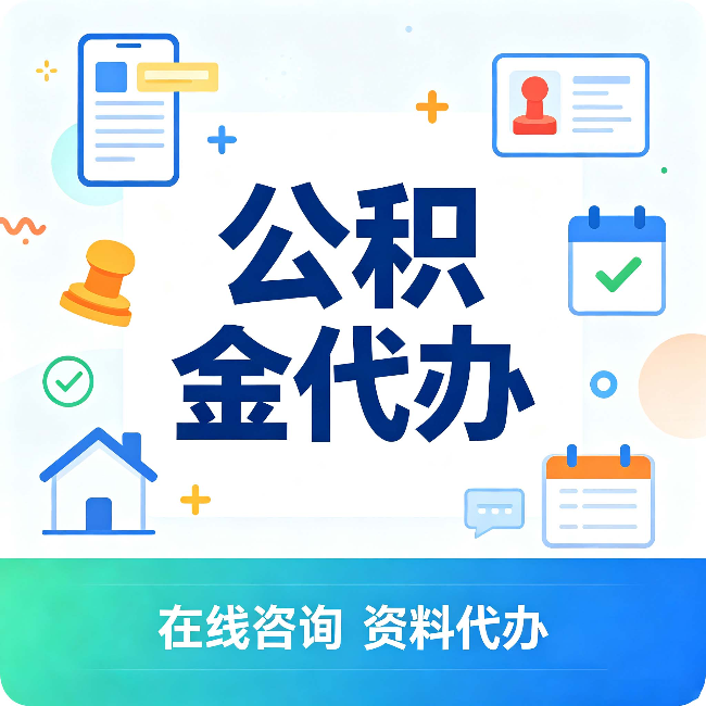晋城公积金代办的好处 从帮代办服务网点说起