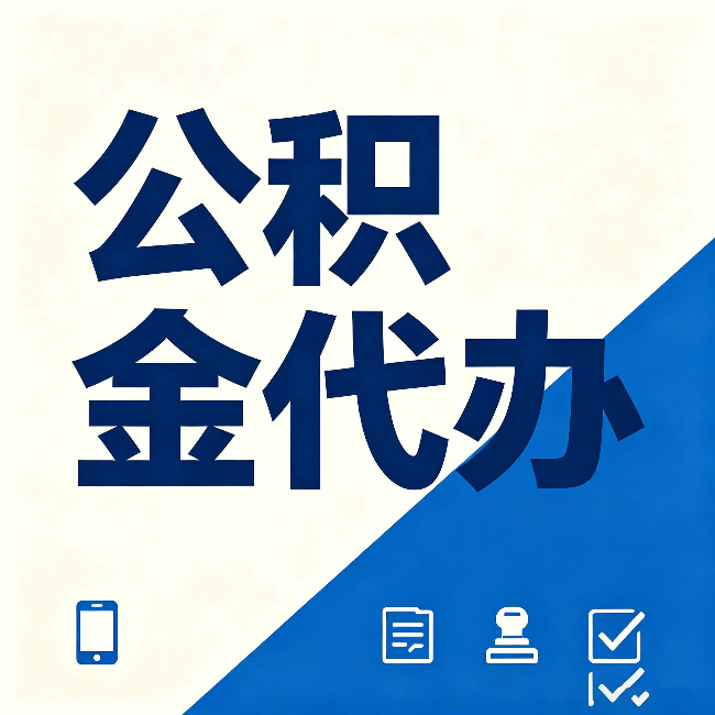 晋城公积金代办的好处 从帮代办服务网点说起